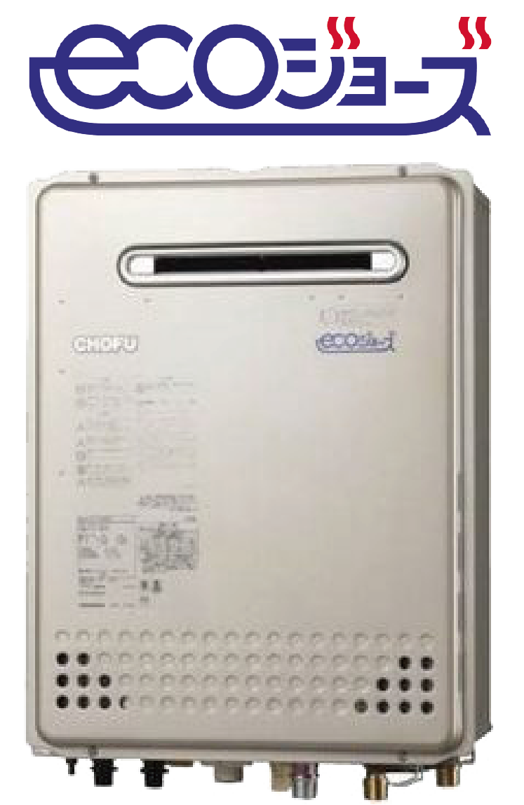 高効率ガス給湯器：エコジョーズ