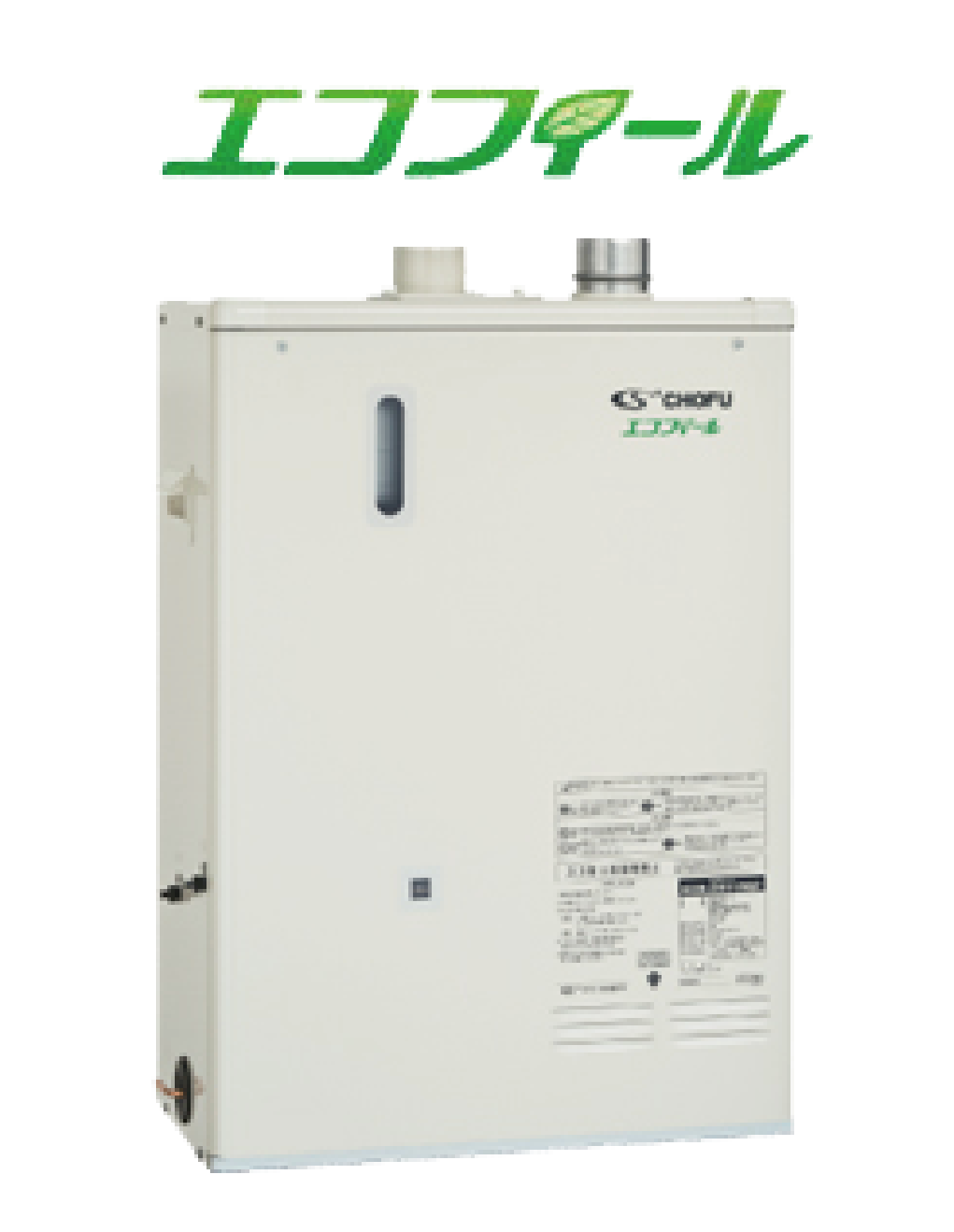 高効率追焚付石油給湯器：エコフィール