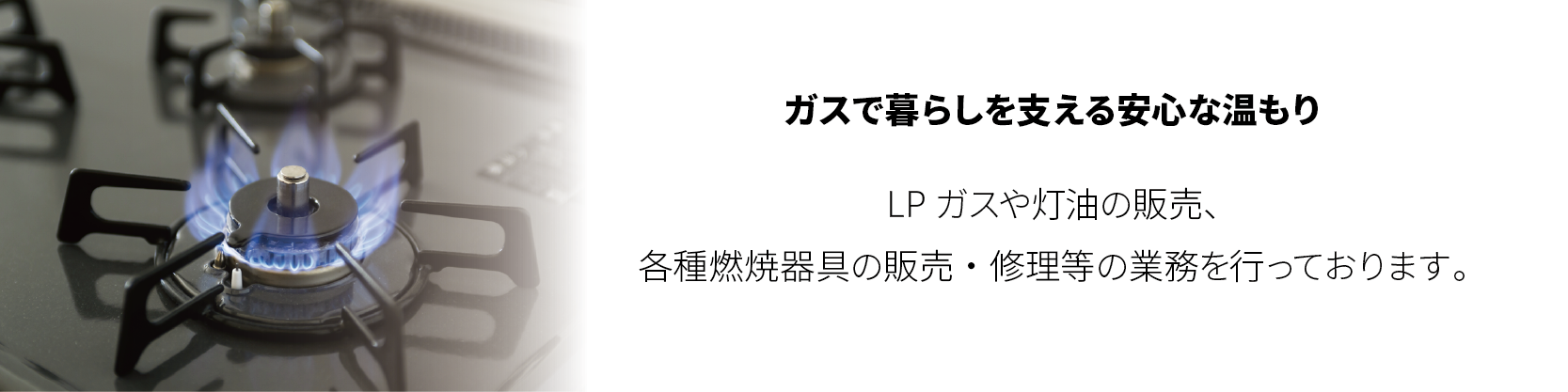 山屋物産株式会社 ガス・灯油 ガスで暮らしを支える安心な温もりLPガスや灯油の販売、各種燃焼器具の販売・修理等の業務を行っております。